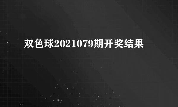 双色球2021079期开奖结果