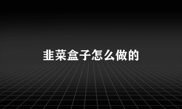 韭菜盒子怎么做的