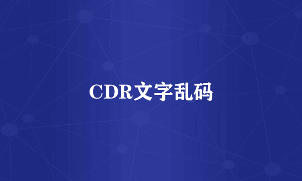 CDR文字乱码