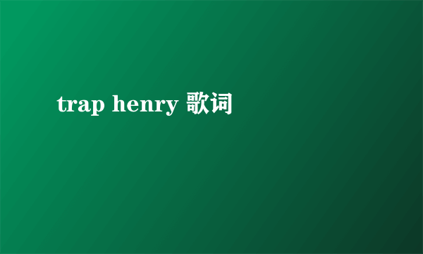 trap henry 歌词