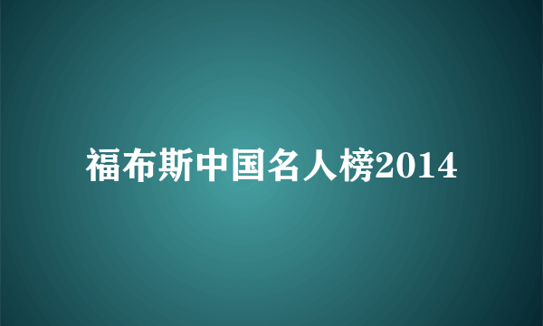 福布斯中国名人榜2014