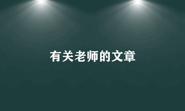 有关老师的文章