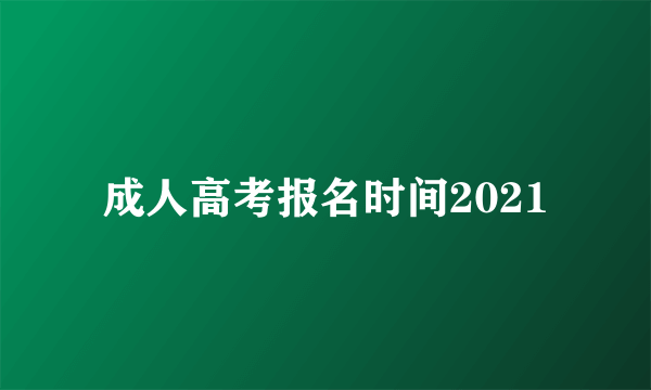 成人高考报名时间2021