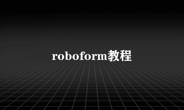 roboform教程