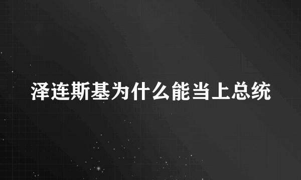 泽连斯基为什么能当上总统