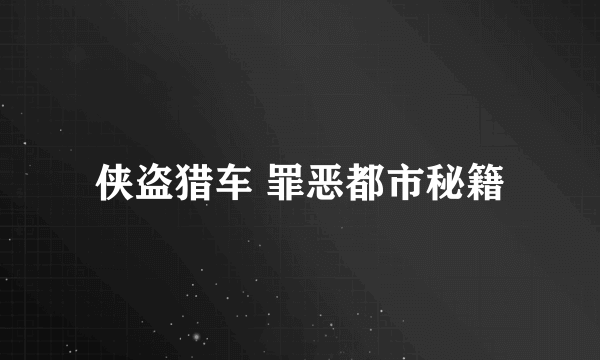 侠盗猎车 罪恶都市秘籍