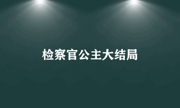 检察官公主大结局