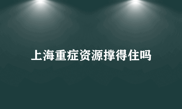 上海重症资源撑得住吗