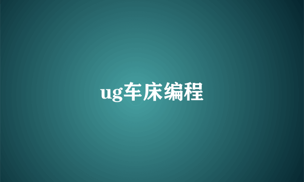 ug车床编程