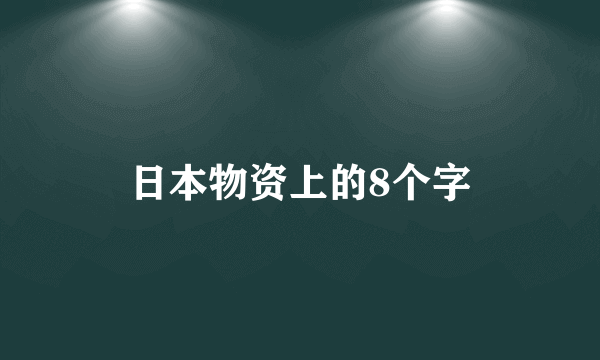 日本物资上的8个字