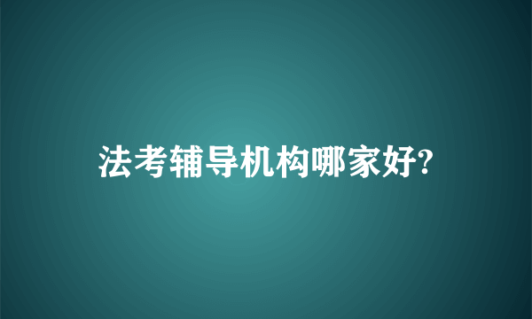 法考辅导机构哪家好?