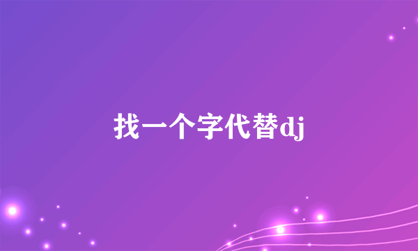 找一个字代替dj