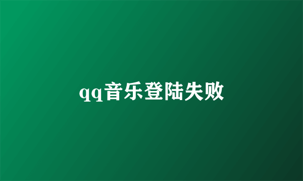 qq音乐登陆失败