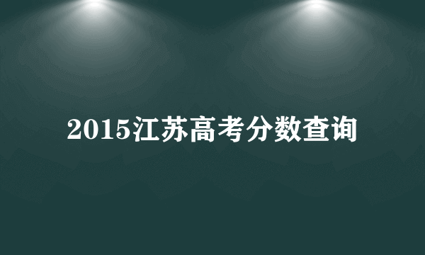 2015江苏高考分数查询