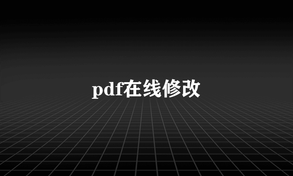 pdf在线修改