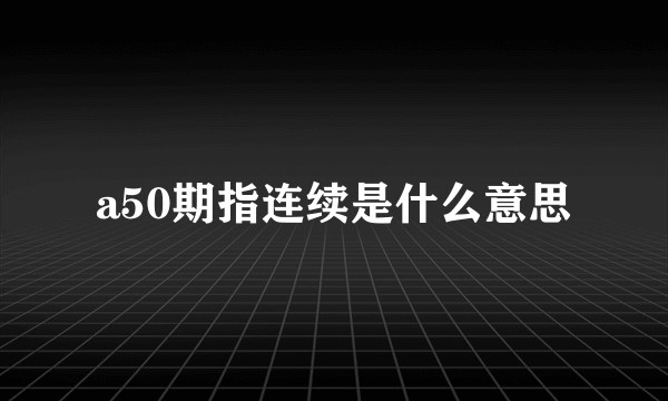 a50期指连续是什么意思