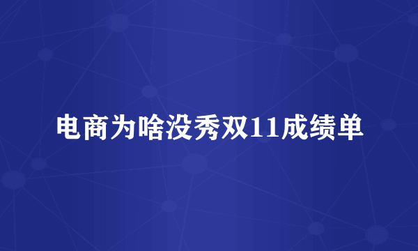 电商为啥没秀双11成绩单