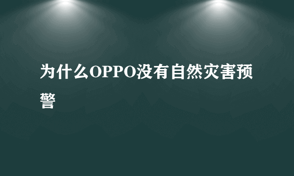 为什么OPPO没有自然灾害预警