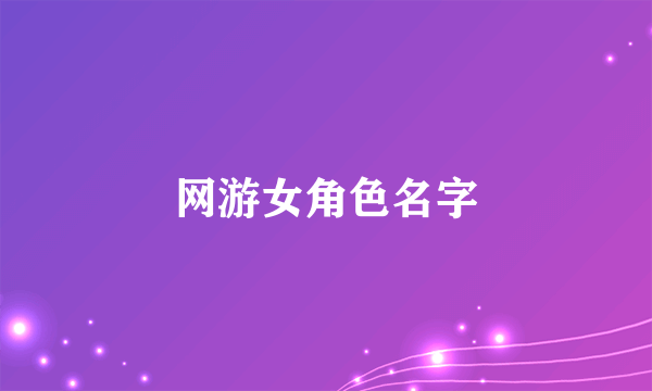 网游女角色名字