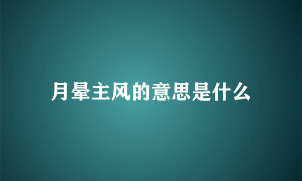 月晕主风的意思是什么