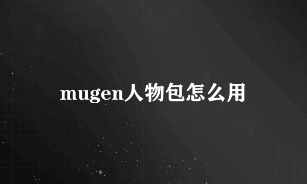 mugen人物包怎么用