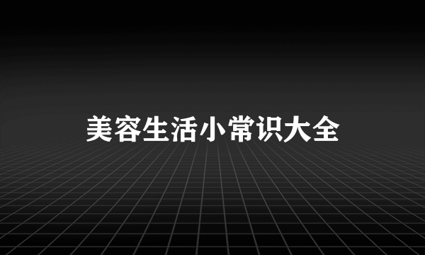 美容生活小常识大全