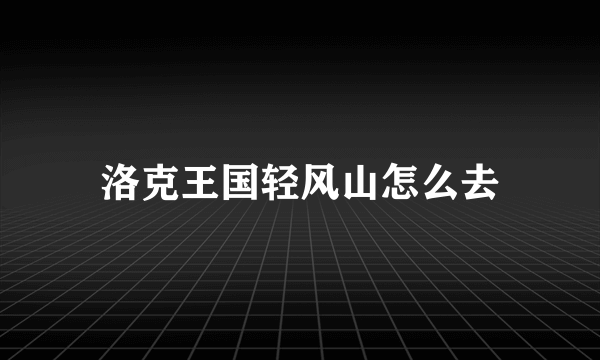 洛克王国轻风山怎么去