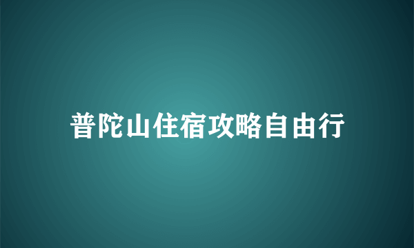 普陀山住宿攻略自由行