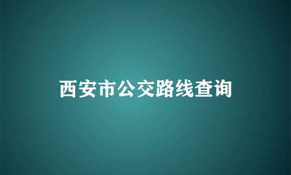 西安市公交路线查询