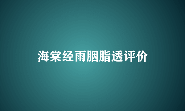 海棠经雨胭脂透评价