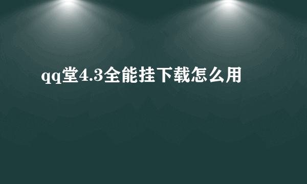 qq堂4.3全能挂下载怎么用