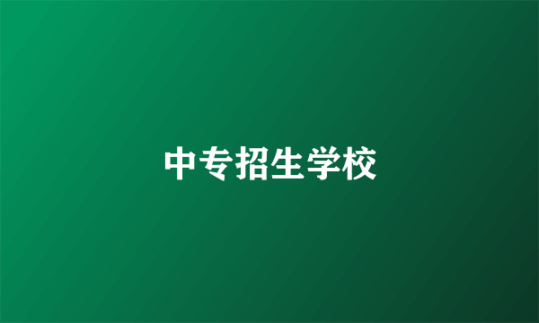 中专招生学校