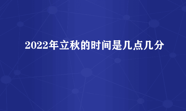 2022年立秋的时间是几点几分