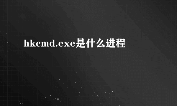 hkcmd.exe是什么进程