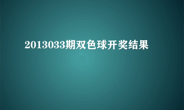 2013033期双色球开奖结果