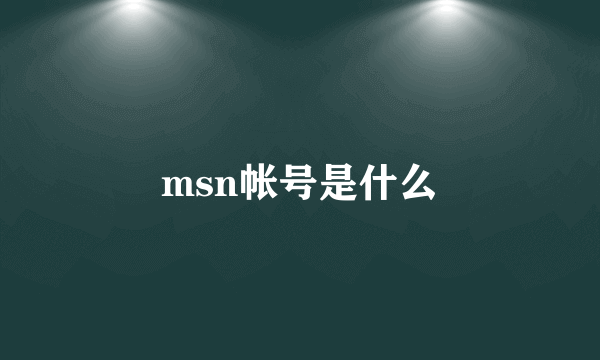 msn帐号是什么