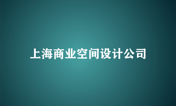 上海商业空间设计公司