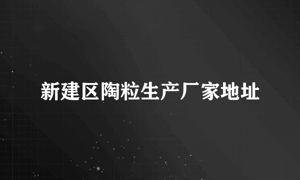 新建区陶粒生产厂家地址