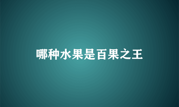 哪种水果是百果之王