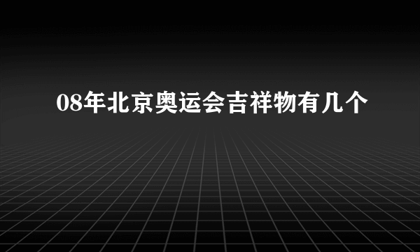 08年北京奥运会吉祥物有几个