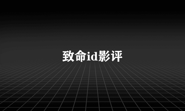 致命id影评