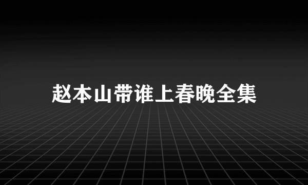 赵本山带谁上春晚全集