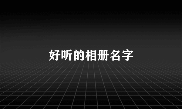 好听的相册名字