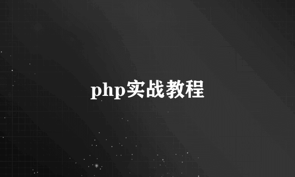 php实战教程