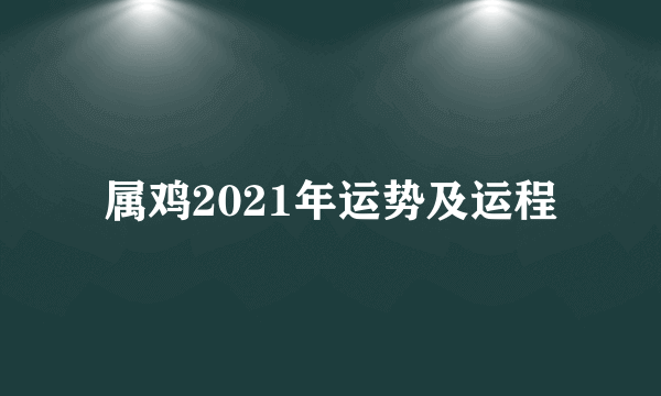 属鸡2021年运势及运程