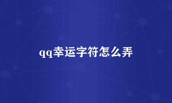 qq幸运字符怎么弄