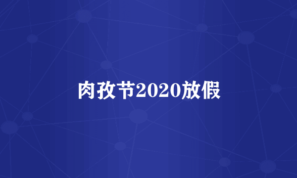 肉孜节2020放假