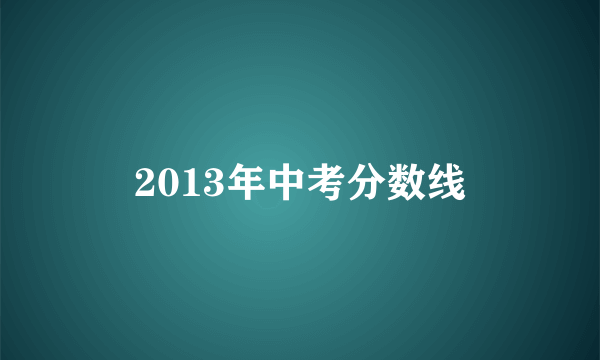 2013年中考分数线