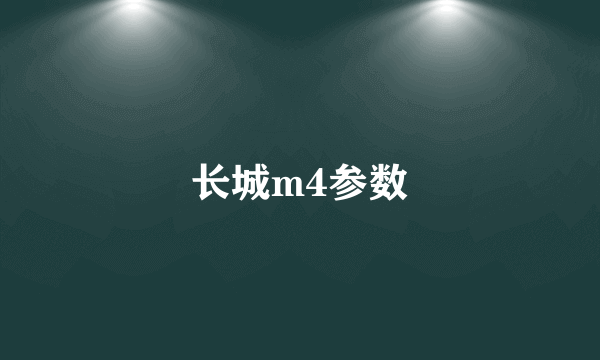 长城m4参数