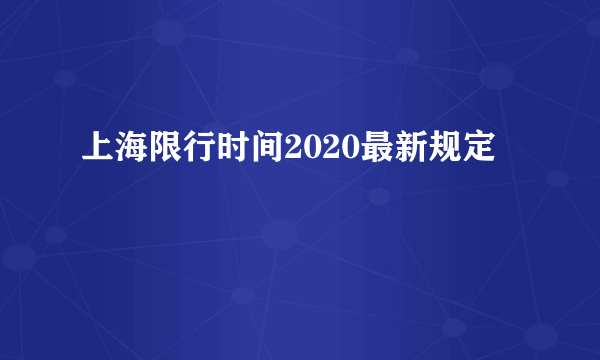 上海限行时间2020最新规定